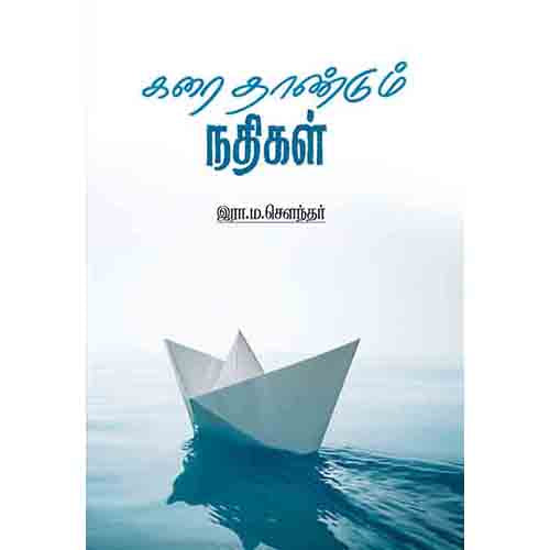 கரை தாண்டும் நதிகள், இரா.ம.சௌந்தர், சந்தியா பதிப்பகம்