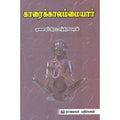 காரைக்காலம்மையார், இரா.சந்திரசேகரன், கௌரா பதிப்பகம்