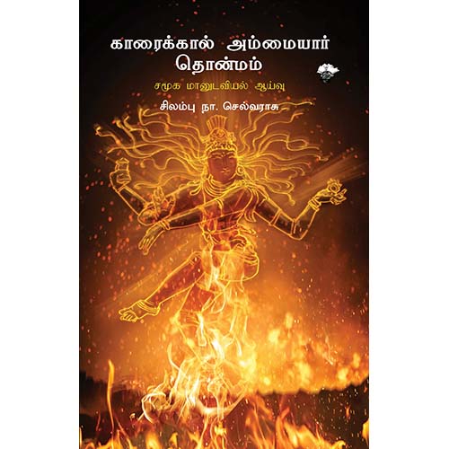 காரைக்கால் அம்மையார் தொன்மம், சிலம்பு நா.செல்வராசு, காலச்சுவடு பதிப்பகம்