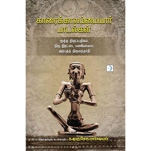 காரைக்காலம்மையார் பாடல்கள், டிஸ்கவரி புக் பேலஸ்