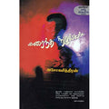 கரைந்த நிழல்கள் (காலச்சுவடு பதிப்பகம்), அசோகமித்திரன், காலச்சுவடு பதிப்பகம்