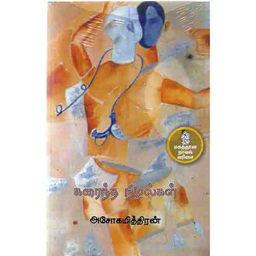 நற்றிணை பதிப்பகம், அசோகமித்திரன்