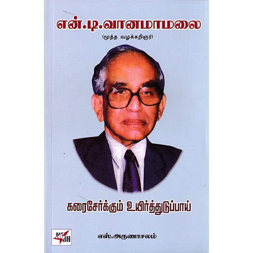 கரைசேர்க்கும் உயிர்த்துடுப்பாய், எஸ்.அருணாச்சலம், நியூ செஞ்சுரி புக் ஹவுஸ்