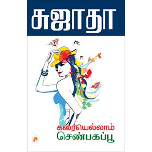 கரையெல்லாம் செண்பகப்பூ