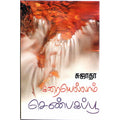 கரையெல்லாம் செண்பகப்பூ, சுஜாதா, விசா பப்ளிகேஷன்ஸ்