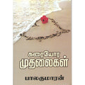 கரையோர முதலைகள், பாலகுமாரன், விசா பப்ளிகேஷன்ஸ்