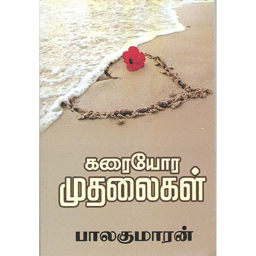 கரையோர முதலைகள், பாலகுமாரன், விசா பப்ளிகேஷன்ஸ்
