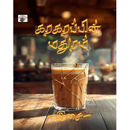 கரகரப்பின் மதுரம், இசை, காலச்சுவடு பதிப்பகம்