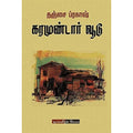 கரமுண்டார் வூடு, தஞ்சை ப்ரகாஷ், டிஸ்கவரி புக் பேலஸ்