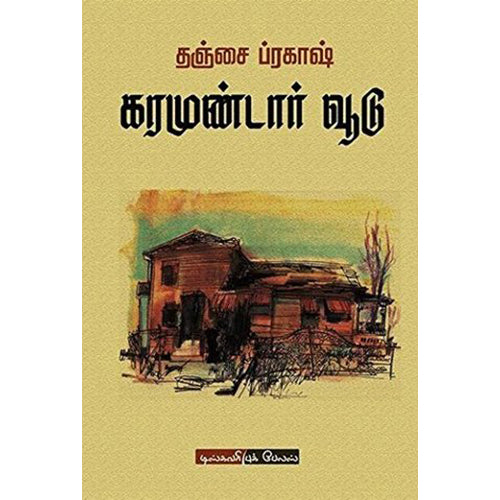 கரமுண்டார் வூடு, தஞ்சை ப்ரகாஷ், டிஸ்கவரி புக் பேலஸ்