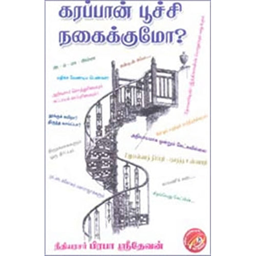 கரப்பான் பூச்சி நகைக்குமோ?, நீதிநாயகம் பிரபா ஶ்ரீதேவன், கவிதா வெளியீடு