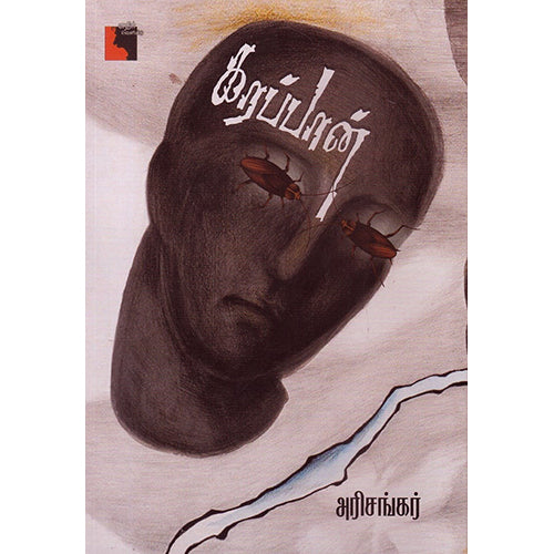 கரப்பான், அரிசங்கர், எதிர் வெளியீடு