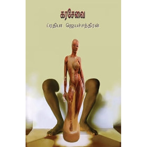 கரசேவை, ப்ரதீபா ஜெயச்சந்திரன், பாரதி புத்தகாலயம்
