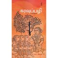 கரவுப்பழி, கா.சிவா, யாவரும் பப்ளிஷர்ஸ்