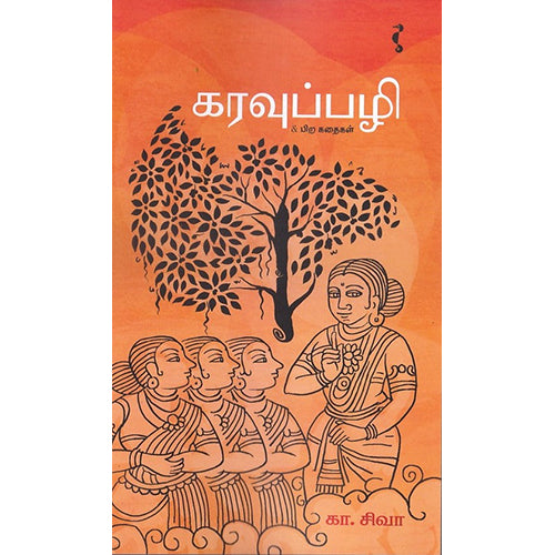 கரவுப்பழி, கா.சிவா, யாவரும் பப்ளிஷர்ஸ்