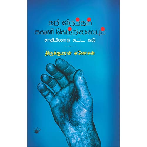 கறி விருந்தும் கவுளி வெற்றிலையும்: சாதியினாற் சுட்ட வடு, திருக்குமரன் கணேசன், காலச்சுவடு பதிப்பகம்