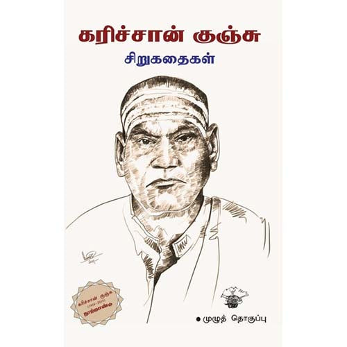 கரிச்சான் குஞ்சு சிறுகதைகள் (முழுத்தொகுப்பு), கரிச்சான் குஞ்சு, காலச்சுவடு பதிப்பகம்