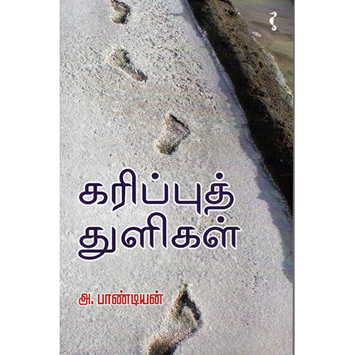 கரிப்புத் துளிகள், அ.பாண்டியன், யாவரும் பப்ளிஷர்ஸ்
