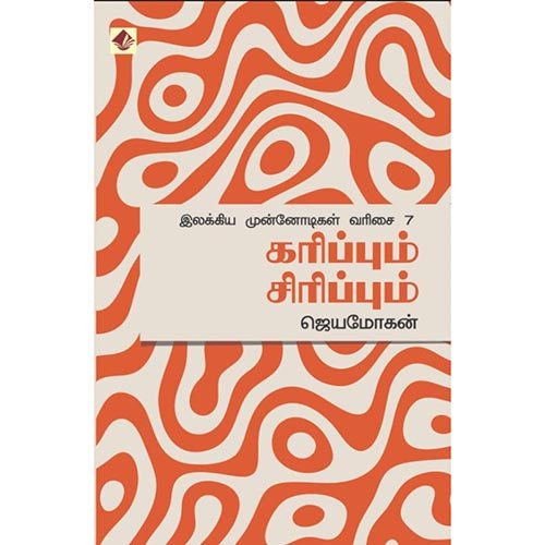 கரிப்பும் சிரிப்பும் - இலக்கிய முன்னோடிகள்-7, விஷ்ணுபுரம் பதிப்பகம், ஜெயமோகன்