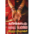 கரிசக்காட்டு கனவுப்பெண்ணே, இந்திரா பிரியதர்ஷினி, திருமகள் நிலையம்