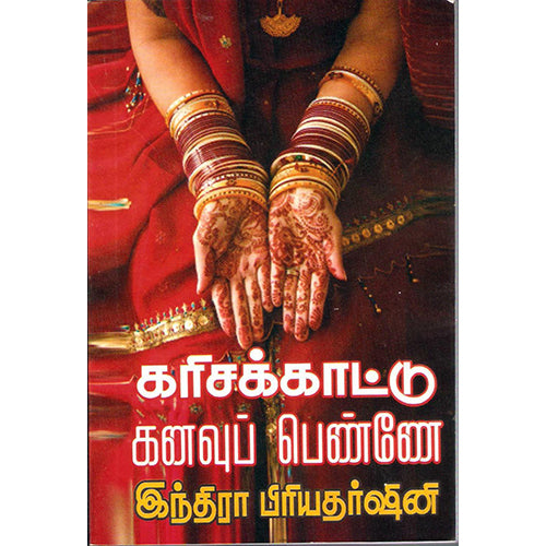 கரிசக்காட்டு கனவுப்பெண்ணே, இந்திரா பிரியதர்ஷினி, திருமகள் நிலையம்