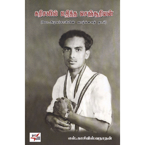 கரிசலில் உதித்த செஞ்சூரியன், நியூ செஞ்சுரி புக் ஹவுஸ்