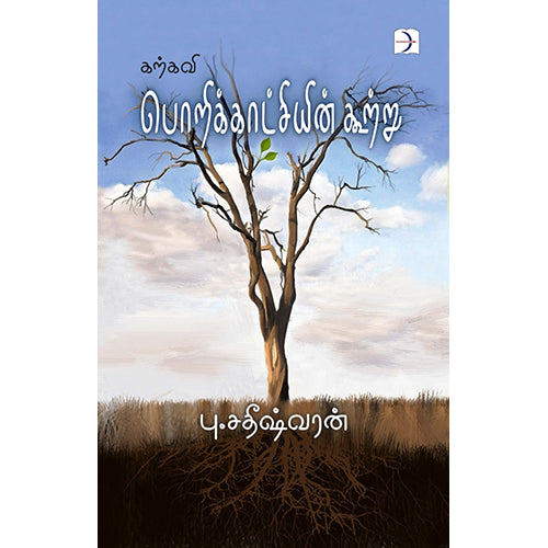 கற்கவி பொறிக்காட்சியின் கூற்று, பு.சதீஷ்வரன், டிஸ்கவரி புக் பேலஸ்