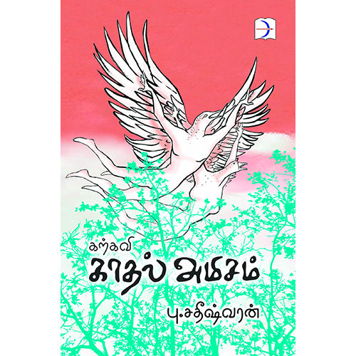கற்கவி காதல் அமிசம், பு.சதீஷ்வரன், டிஸ்கவரி புக் பேலஸ்