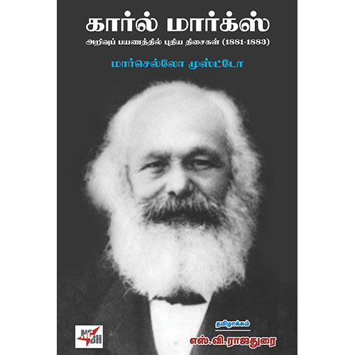 கார்ல் மார்க்ஸ் அறிவுப் பயணத்தில் புதிய திசைகள், மார்செல்லோ முஸ்ட்டோ, எஸ்.வி. ராஜதுரை , நியூ செஞ்சுரி புக் ஹவுஸ்