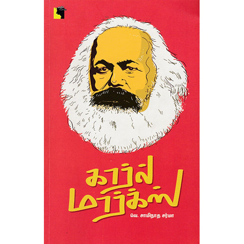 கார்ல் மார்க்ஸ்.., வெ.சாமிநாத சர்மா, எதிர் வெளியீடு