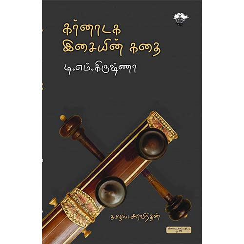 கர்னாடக இசையின் கதை, டி.எம்.கிருஷ்ணா, காலச்சுவடு பதிப்பகம்