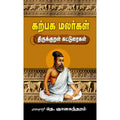 கற்பக மலர்கள் திருக்குறள் கட்டுரைகள், டாக்டர் தெ.ஞானசுந்தரம், சந்தியா பதிப்பகம்