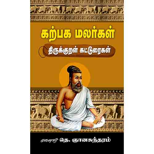 கற்பக மலர்கள் திருக்குறள் கட்டுரைகள், டாக்டர் தெ.ஞானசுந்தரம், சந்தியா பதிப்பகம்
