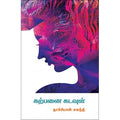 கற்பனை கடவுள், சுகந்தி நாச்சியாள், யாவரும் பப்ளிஷர்ஸ்