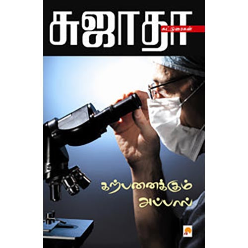 கற்பனைக்கும் அப்பால்