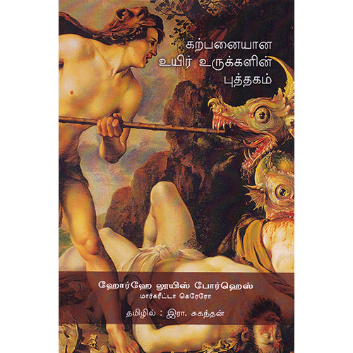 கற்பனையான உயிர் உருக்களின் புத்தகம், ஹோர்ஹே லூயிஸ் போர்ஹெஸ், R.Suganthan, யாவரும் பப்ளிஷர்ஸ்