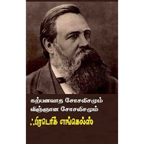 கற்பனவாத சோசலிசமும் விஞ்ஞான சோசலிசமும், ஃப்ரெடெரிக்க் எங்கெல்ச், பாரதி புத்தகாலயம்