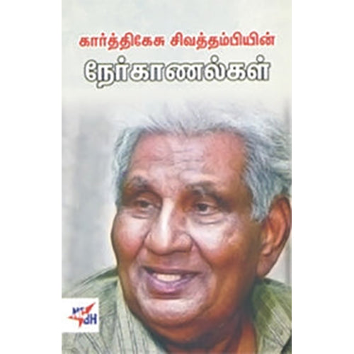 கார்த்திகேசு சிவத்தம்பியின் நேர்காணல்கள், கா.சிவத்தம்பி, நியூ செஞ்சுரி புக் ஹவுஸ்