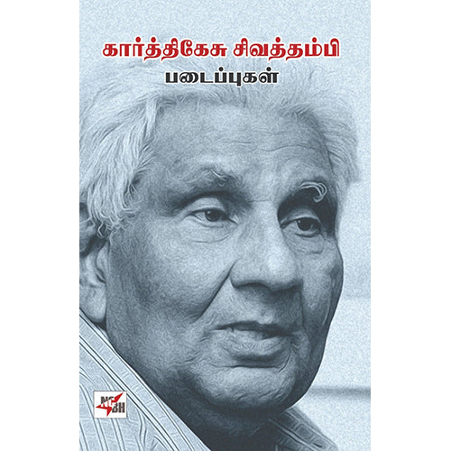 கார்த்திகேசு சிவத்தம்பி படைப்புகள், கார்த்திகேசு சிவத்தம்பி, நியூ செஞ்சுரி புக் ஹவுஸ்