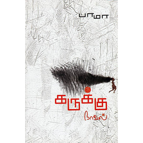 கருக்கு, பாமா, பாரதி புத்தகாலயம்