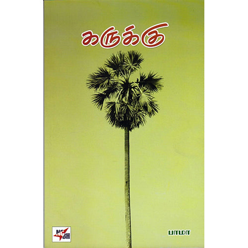 கருக்கு., பாமா, நியூ செஞ்சுரி புக் ஹவுஸ்