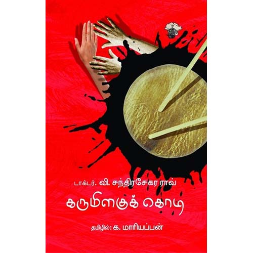 கருமிளகுக் கொடி, வி.சந்திரசேகர ராவ், க.மாரியப்பன், காலச்சுவடு பதிப்பகம்