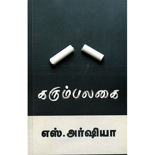 கரும்பலகை, எஸ். அர்ஷியா, எதிர் வெளியீடு