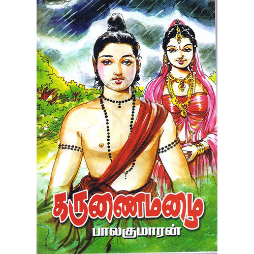 கருணை மழை, பாலகுமாரன், விசா பப்ளிகேஷன்ஸ்