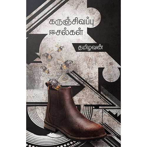 கருஞ்சிவப்பு ஈசல்கள், தமிழவன், எதிர் வெளியீடு