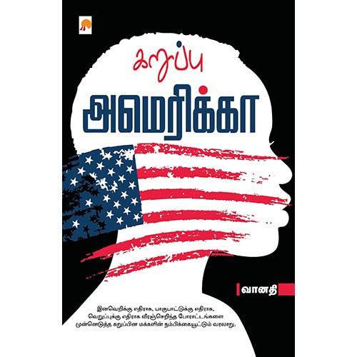 கறுப்பு அமெரிக்கா