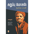 கறுப்பு மோசஸ் (ஹாரியட் டப்மன்), கார்குழலி, கிழக்கு பதிப்பகம்