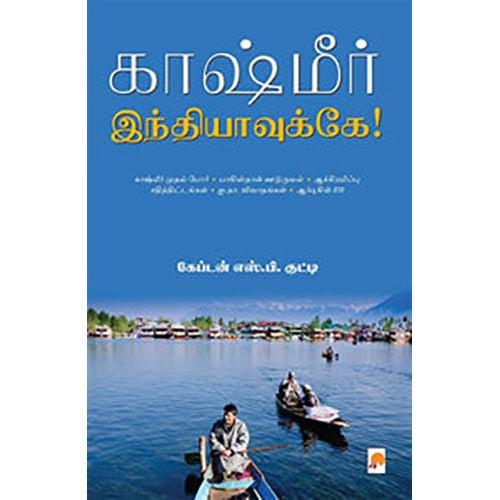 காஷ்மீர் இந்தியாவுக்கே
