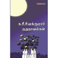 க.சீ.சிவக்குமார் குறுநாவல்கள், க.சீ.சிவக்குமார், டிஸ்கவரி புக் பேலஸ்