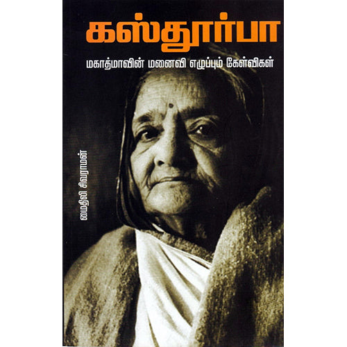 கஸ்தூர்பா: மகாத்மாவின் மனைவி எழுப்பும் கேள்விகள், மைதிலி சிவராமன், பாரதி புத்தகாலயம்